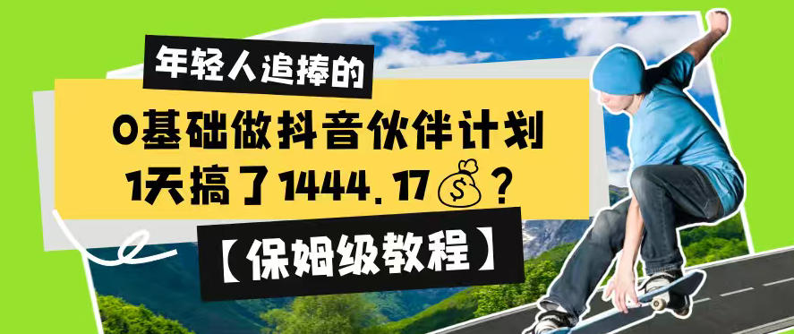 0基础做抖音伙伴计划，1天搞了1444.17？【保姆级教程】 - 臻优资源网