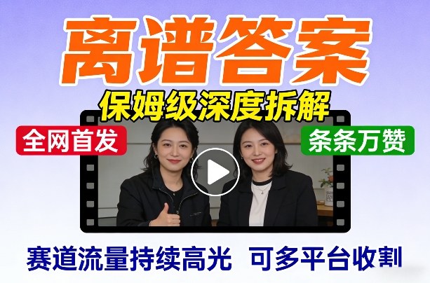 全网首发短视频【离谱答案】保姆级深度拆解，制作简单条条万赞，赛道流量持续高光，可多平台收割 - 臻优资源网