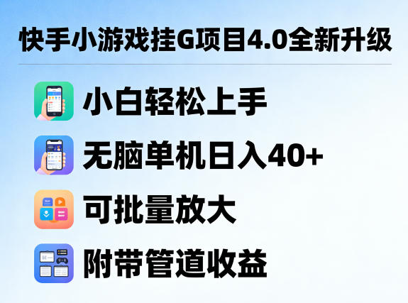 快手小游戏挂G项目4.0全新升级，小白轻松上手，无脑单机日入40+，可批量放大，附带管道收益【揭秘】 - 臻优资源网