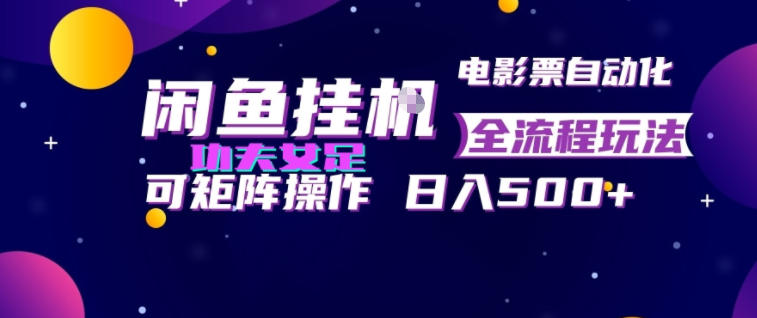 闲鱼挂G卖电影票自动全流程玩法，可矩阵操作，轻松日入500+【揭秘】 - 臻优资源网