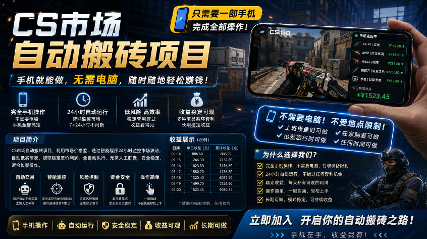 手机即可操作的CS市场自动搬砖系统｜自动监控｜自动下单|日入300+【揭秘】 - 臻优资源网