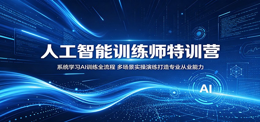 人工智能训练师特训营：系统学习AI训练全流程，多场景实操演练打造专业从业能力 - 臻优资源网