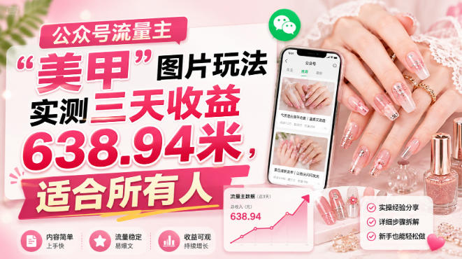 公众号流量主”美甲”图片玩法实测三天收益638.94米，适合所有人 - 臻优资源网