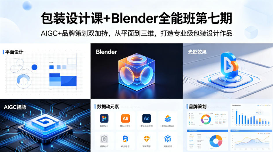 包装设计课+Blender全能班第七期，AIGC+品牌策划双加持，从平面到三维，打造专业级包装设计作品 - 臻优资源网