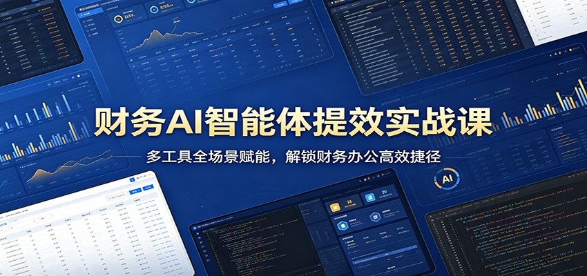 财务AI智能体提效实战课：多工具全场景赋能，解锁财务办公高效捷径 - 臻优资源网