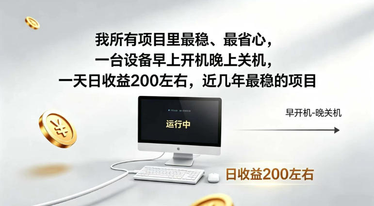 我所有项目里最稳，最省心，一台设备早上开机晚上关机，一天日收益200左右，近几年最稳的项目【揭秘】 - 臻优资源网