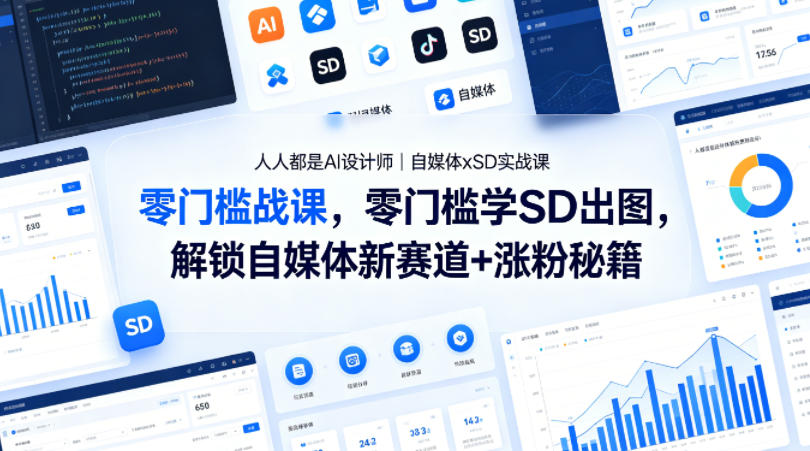 人人都是AI设计师｜自媒体xSD实战课，零门槛学SD出图，解锁自媒体新赛道+涨粉秘籍 - 臻优资源网