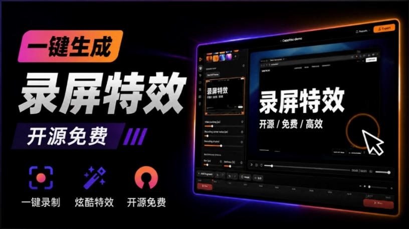 Windows录屏神器来了！一键添加自动缩放、光标润色与画面美化效果，轻松省下笔录屏软件费用Capptivo - 臻优资源网