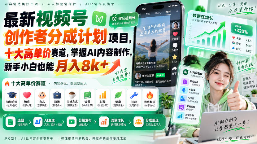 最新视频号创作者分成计划项目，十大高单价赛道，掌握AI内容制作，新手小白也能月入8k+ - 臻优资源网