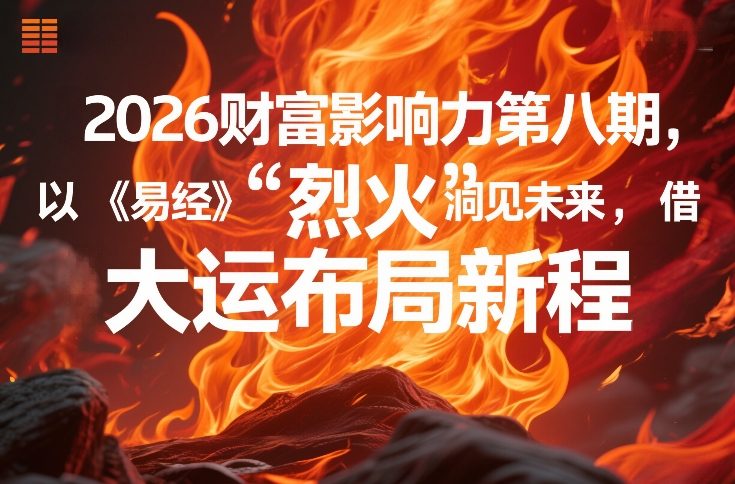 2026财富影响力第八期，以《易经》智慧洞见未来，借“离火”大运布局新程 - 臻优资源网