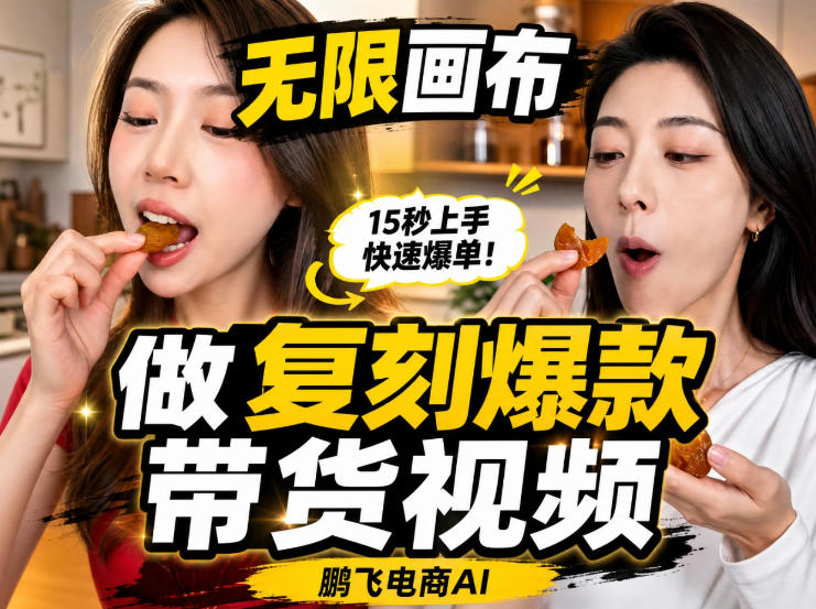 无限画布实操教程，搭一个炸裂级黑科技工作流——一键复刻爆款带货视频 - 臻优资源网