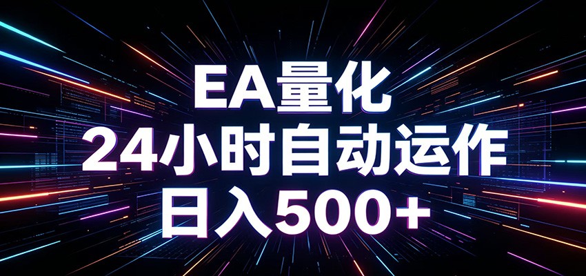 AI全自动掘金助手 单账号日收益500+ 程序化EA帮你精准执行 - 臻优资源网