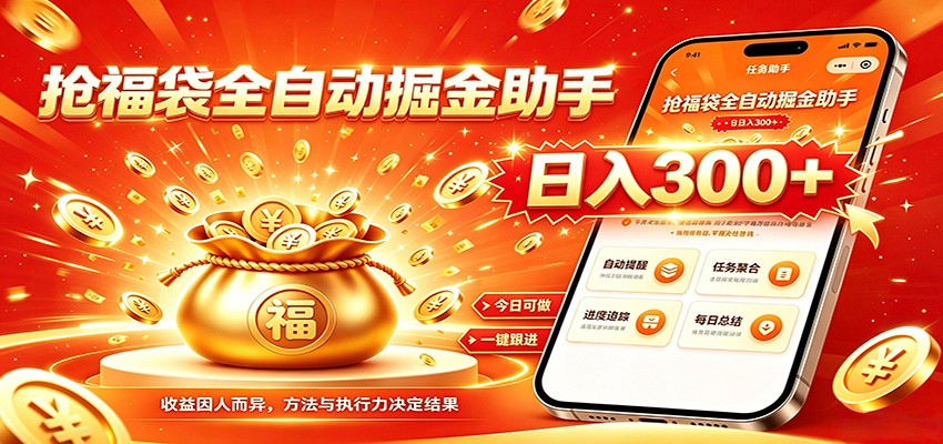 福袋掘金挂机每日稳赚，无需值守挂机操作，每天稳定收益300+ - 臻优资源网