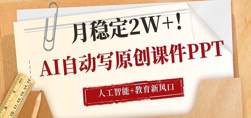 AI自动写原创课件PPT，人工智能+教育新AI风口，月稳定2W+ - 臻优资源网