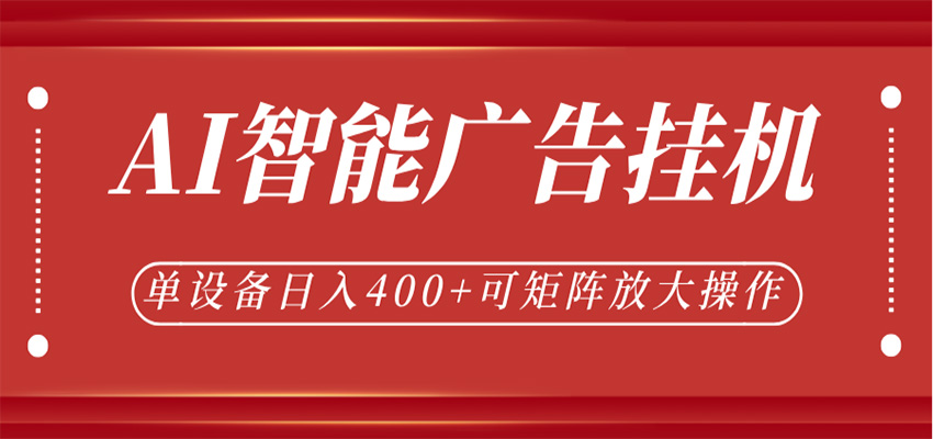 AI智能广告挂机，单机日入400+，可矩阵放大操作，24小时脚本全自动运行 - 臻优资源网