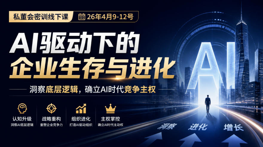 某私董会密训线下课（26年4月9-12号），AI驱动下的企业生存与进化，洞察底层逻辑，确立AI时代竞争主权 - 臻优资源网