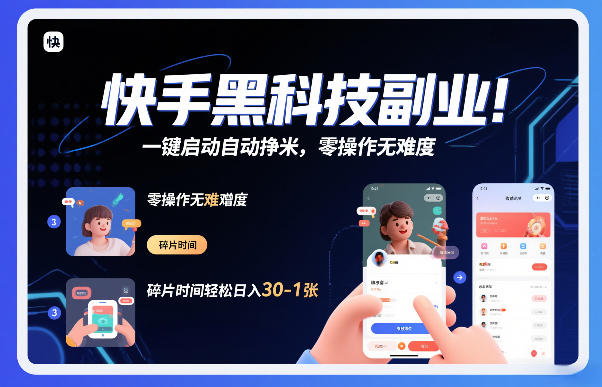 快手黑科技挂G项目，一键启动自动挣米，零操作无难度，碎片时间轻松日入30-1张【揭秘】 - 臻优资源网