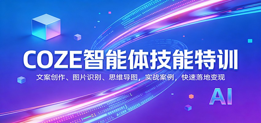 COZE智能体技能特训：文案创作、图片识别、思维导图，实战案例，快速落地变现 - 臻优资源网