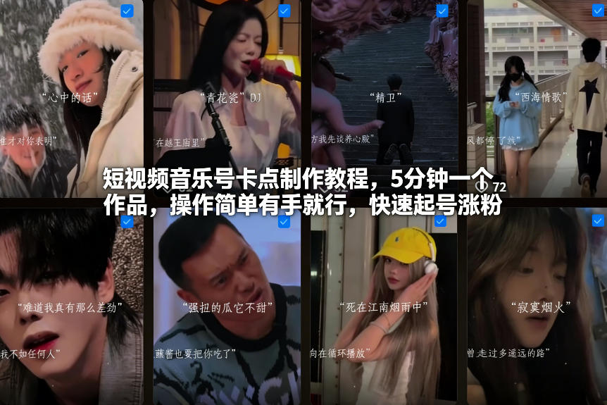 短视频音乐号卡点制作教程,5分钟一个作品,操作简单有手就行,快速起号涨粉 - 臻优资源网