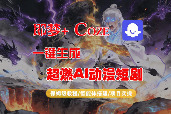 【Coze工作流搭建实操教程】即梦+Coze一键生成AI动漫短剧，全流程保姆级教学 - 臻优资源网