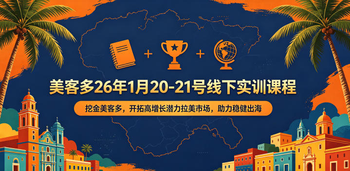 美客多26年1月20-21号线下实训课程，挖金美客多，开拓高增长潜力拉美市场，助力稳健出海 - 臻优资源网