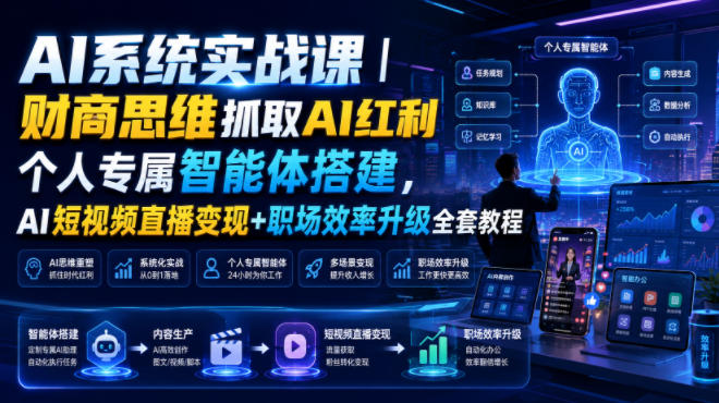 AI系统实战课｜财商思维抓取AI红利｜个人专属智能体搭建，AI短视频直播变现+职场效率升级全套教程 - 臻优资源网