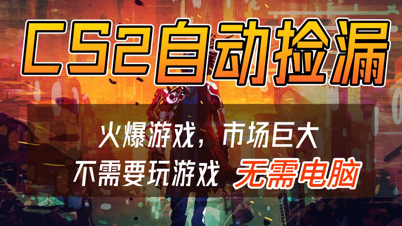 CS2游戏交易市场自动捡漏赚钱，开年王炸项目，无需电脑，一部手机轻松日入500+ - 臻优资源网