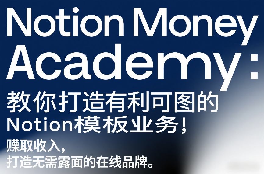 Notion Money Academy：教你打造有利可图的Notion模板业务，賺取收入，打造无需露面的在线品牌 - 臻优资源网