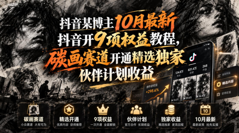抖音某博主10月最新抖音开9项权益教程，碳画赛道开通精选独家伙伴计划收益，有需要自测 - 臻优资源网