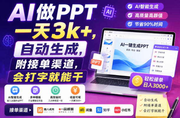 AI做PPT一天3k+，自动生成，附接单渠道，会打字就能干【揭秘】 - 臻优资源网
