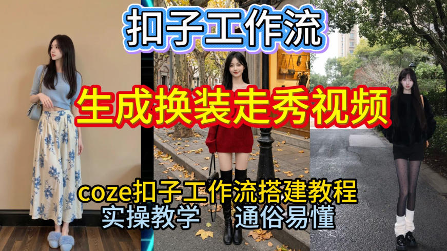 Coze扣子工作流一键生成换装走秀视频，2026保姆级搭建教程来啦，直接生成换装走秀视频全流程 - 臻优资源网