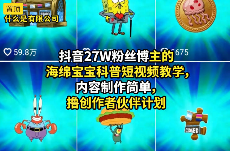 抖音27W粉丝博主的海绵宝宝科普短视频教学，内容制作简单，撸创作者伙伴计划 - 臻优资源网