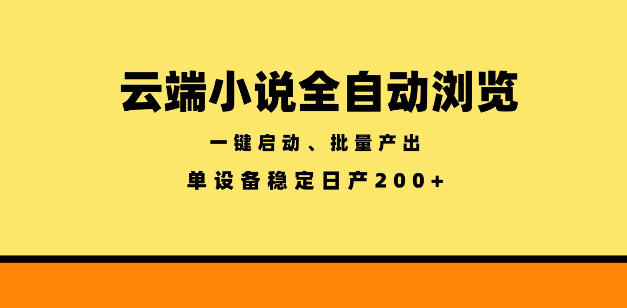 云端小说全自动浏览阅读，一键启动、批量产出，单设备稳定产出200+【揭秘】 - 臻优资源网