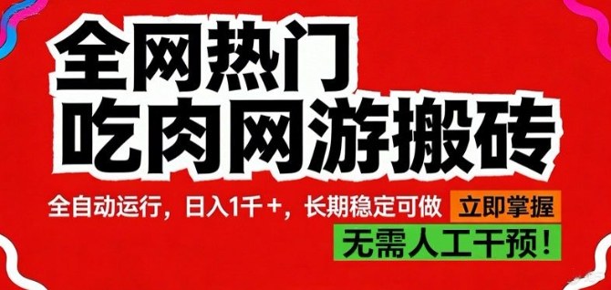全网热门吃肉网游搬砖，全自动运行，日入1k+，长期稳定可做【揭秘】 - 臻优资源网