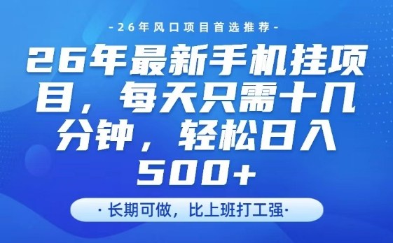 26年最新手机挂G项目，单账号轻松日入5张+，腾讯官方自动打款【揭秘】 - 臻优资源网