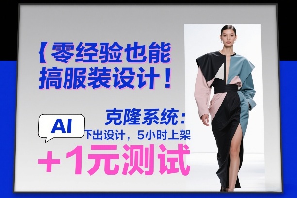 零经验也能搞服装设计！克隆系统：AI点几下出设计，5小时上架+1元测试 - 臻优资源网