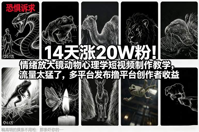 14天涨20W粉！情绪放大镜动物心理学短视频制作教学，流量太猛了，多平台发布撸平台创作者收益 - 臻优资源网