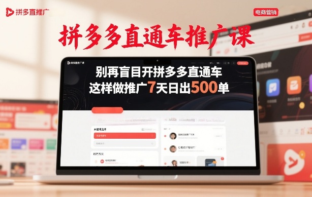 拼多多直通车推广课，别再盲目开拼多多直通车，这样做推广7天日出500单 - 臻优资源网