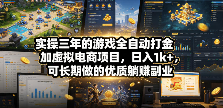 实操三年的游戏全自动打金加虚拟电商项目，日入1k+，可长期做的优质躺賺副业【揭秘】 - 臻优资源网