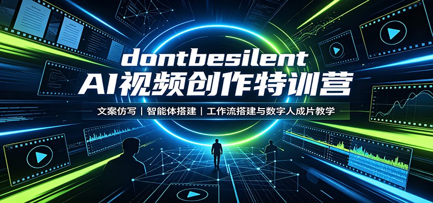 dontbesilent AI视频创作特训营：文案仿写，智能体搭建，工作流搭建与数字人成片教学 - 臻优资源网