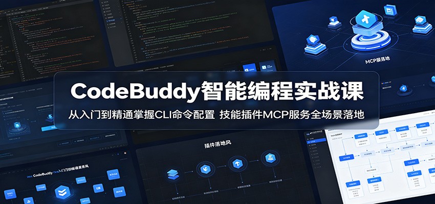 CodeBuddy智能编程实战课：从入门到精通掌握CLI命令配置，技能插件MCP服务全场景落地 - 臻优资源网