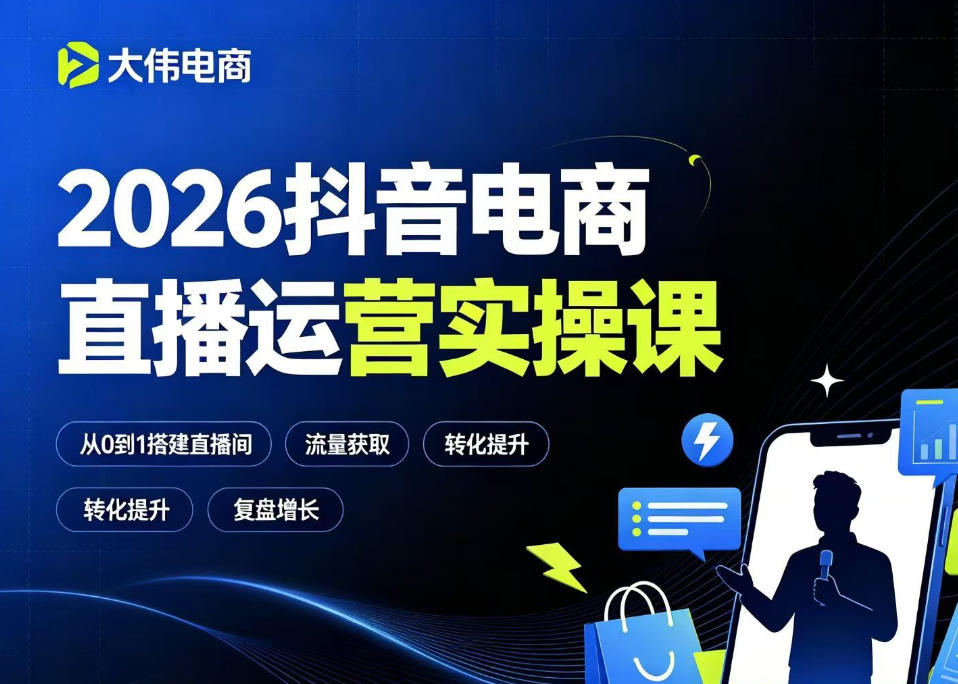 2026抖音电商直播运营实操课，自然流付费流双流量运营、直播间排品测品、专场活动策划、求职面试一站式进阶教程 - 臻优资源网