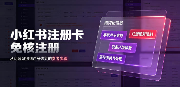 小红书注册卡免核注册，解决不支持当前手机号注册，请更换手机号问题 - 臻优资源网