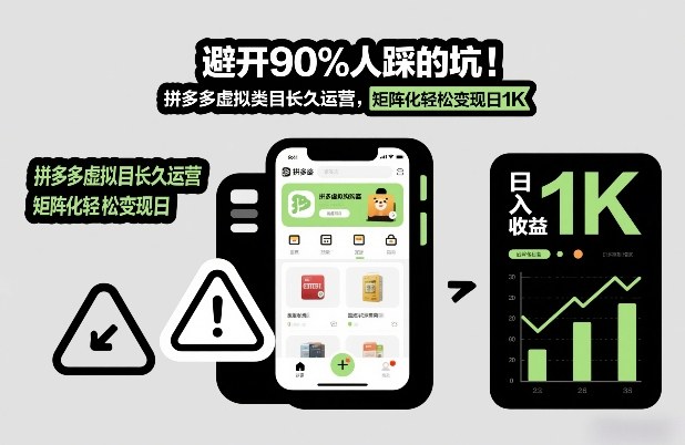 避开90%人踩的坑，拼多多虚拟类目长久运营，矩阵化轻松变现日1K【揭秘】 - 臻优资源网