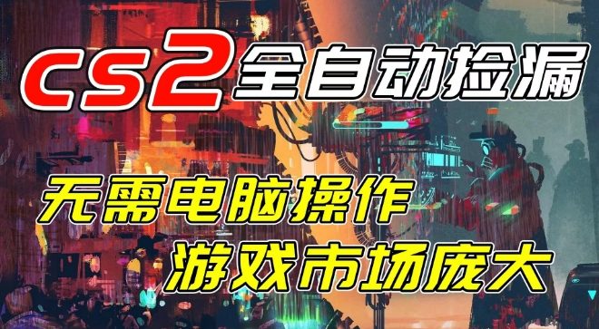 开年王炸CSGO挂G项目，单日捡漏1k+，无需电脑操作，无需进入游戏，支持任何验证【揭秘】 - 臻优资源网