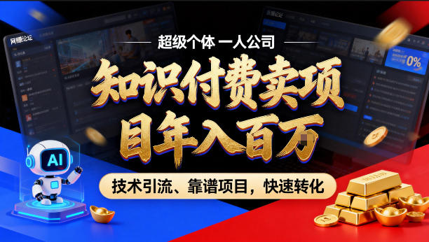 2026年卖项目年入百个W，AI智能体个人IP-精准引流-稳定项目-转化成交【揭秘】 - 臻优资源网
