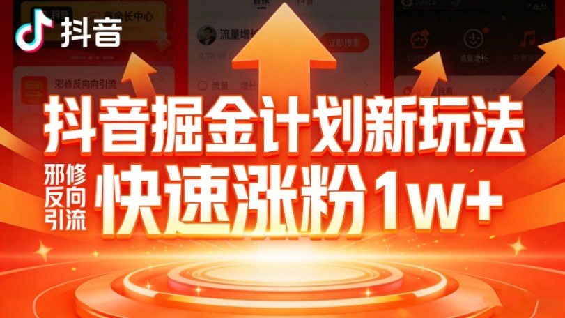 抖音掘金计划新玩法,邪修反向引流,7天快速涨粉1w+ - 臻优资源网