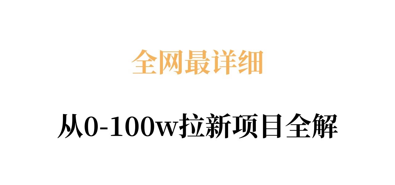 全网最详细从0-100w拉新项目全解，原理、收益和操作全拆解 - 臻优资源网