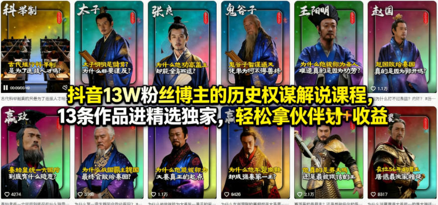 抖音13W粉丝博主的历史权谋解说课程，13条作品进精选独家，轻松拿伙伴计划+精选独家收益 - 臻优资源网