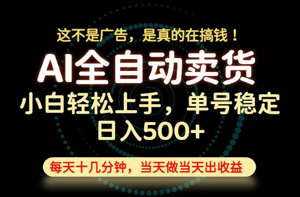 这不是广告，是真的在搞钱！当天做，当天变现，单号日入稳定500+，长期稳定可做！【揭秘】 - 臻优资源网